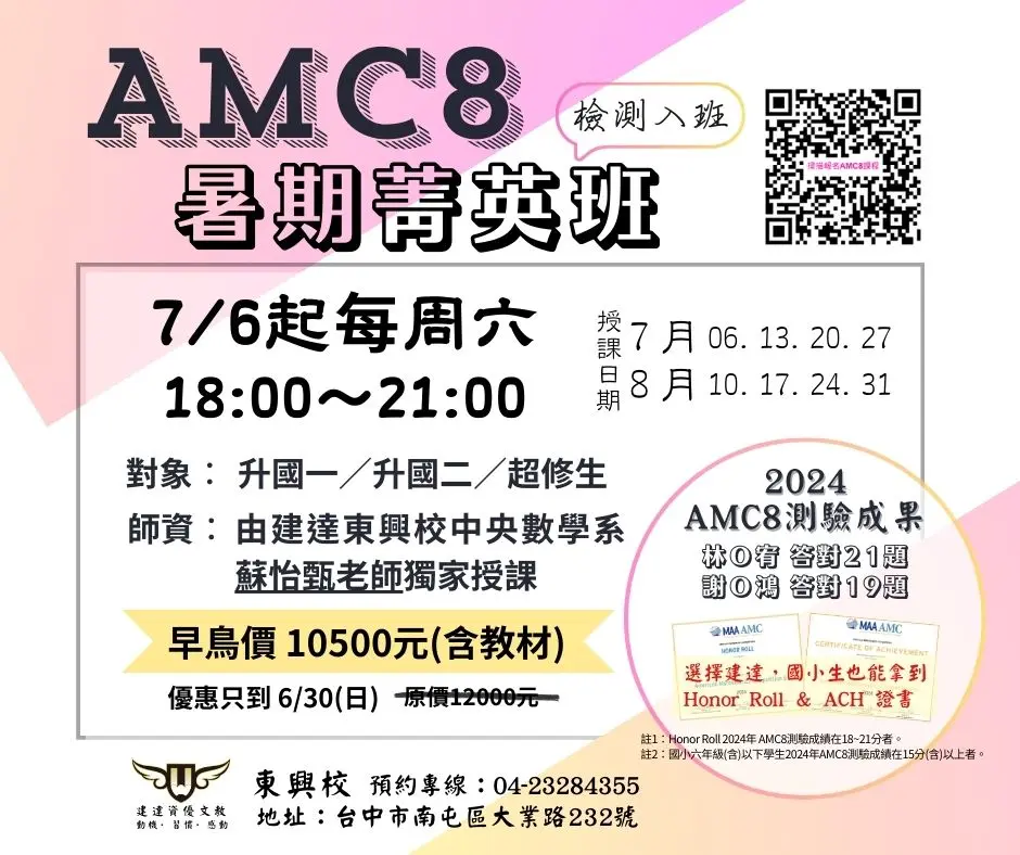 [東興校] AMC8暑期菁英班