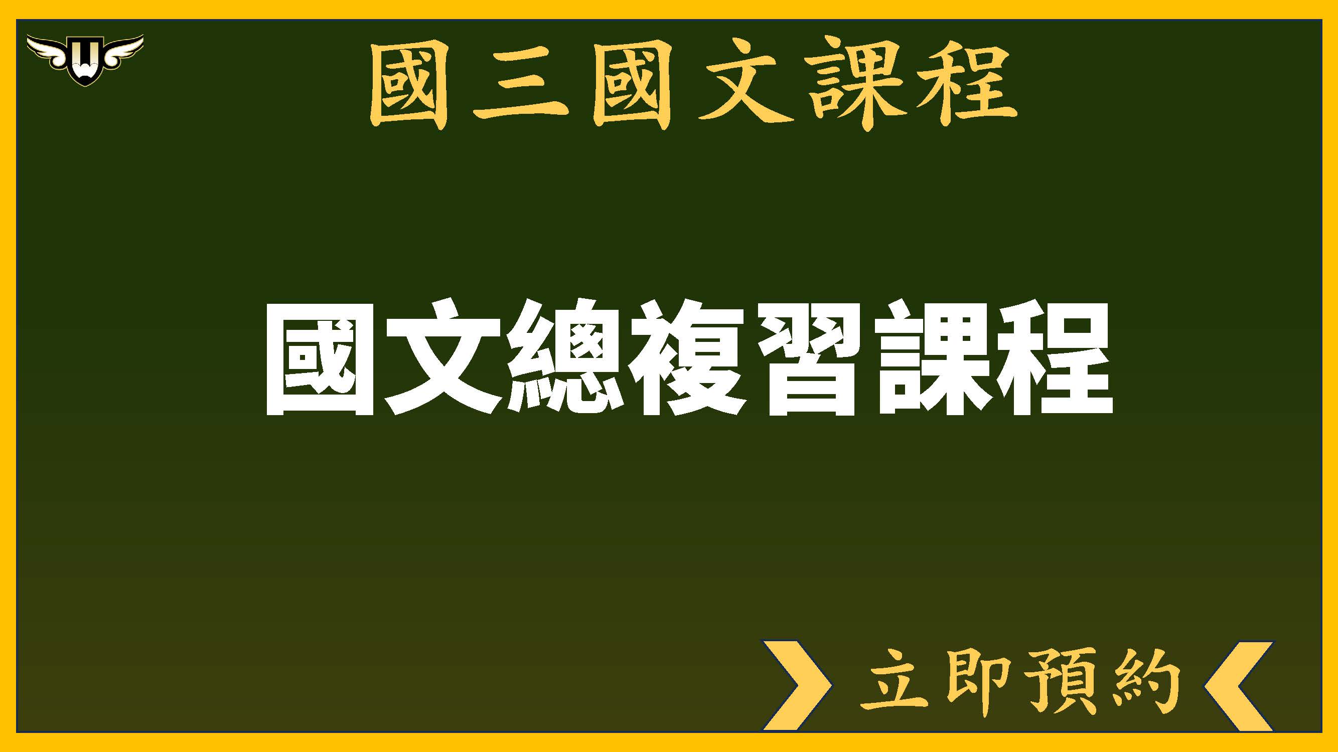 <松竹校>國三國文課程