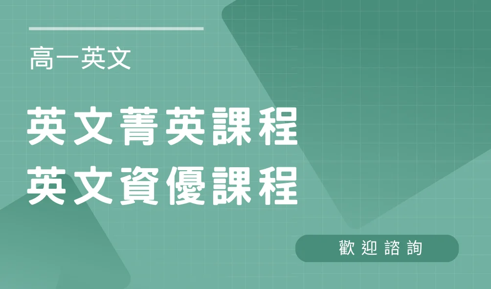 <高中校>高一英文課程