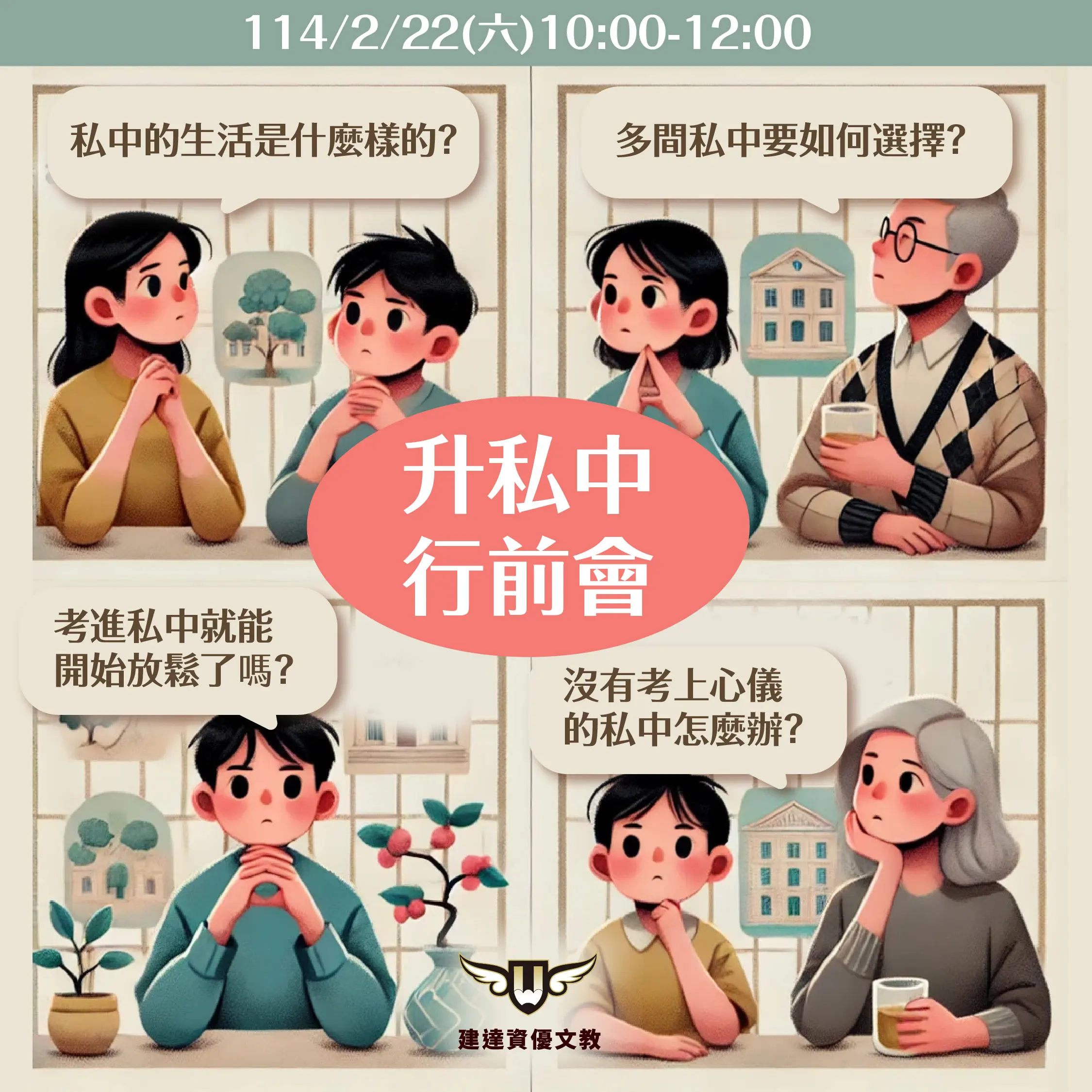 【文心校】六升七座談會（升私中行前會）