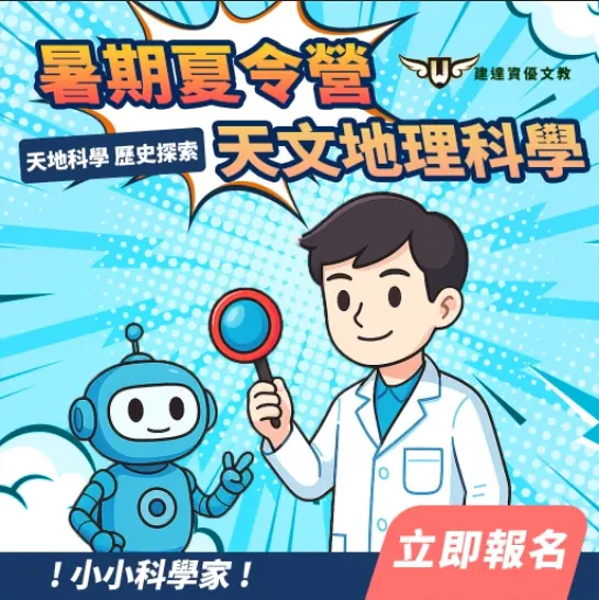 <松竹校> 國小夏令營 今夏最強小小科學家營隊來了！