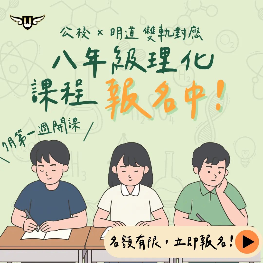 [東興校]八年級理化課程
