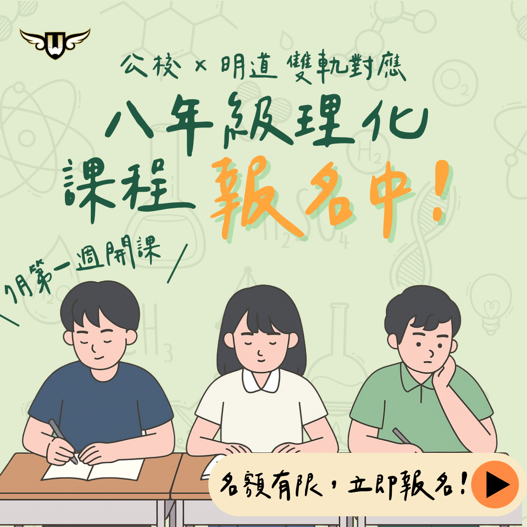 [東興校]八年級理化課程