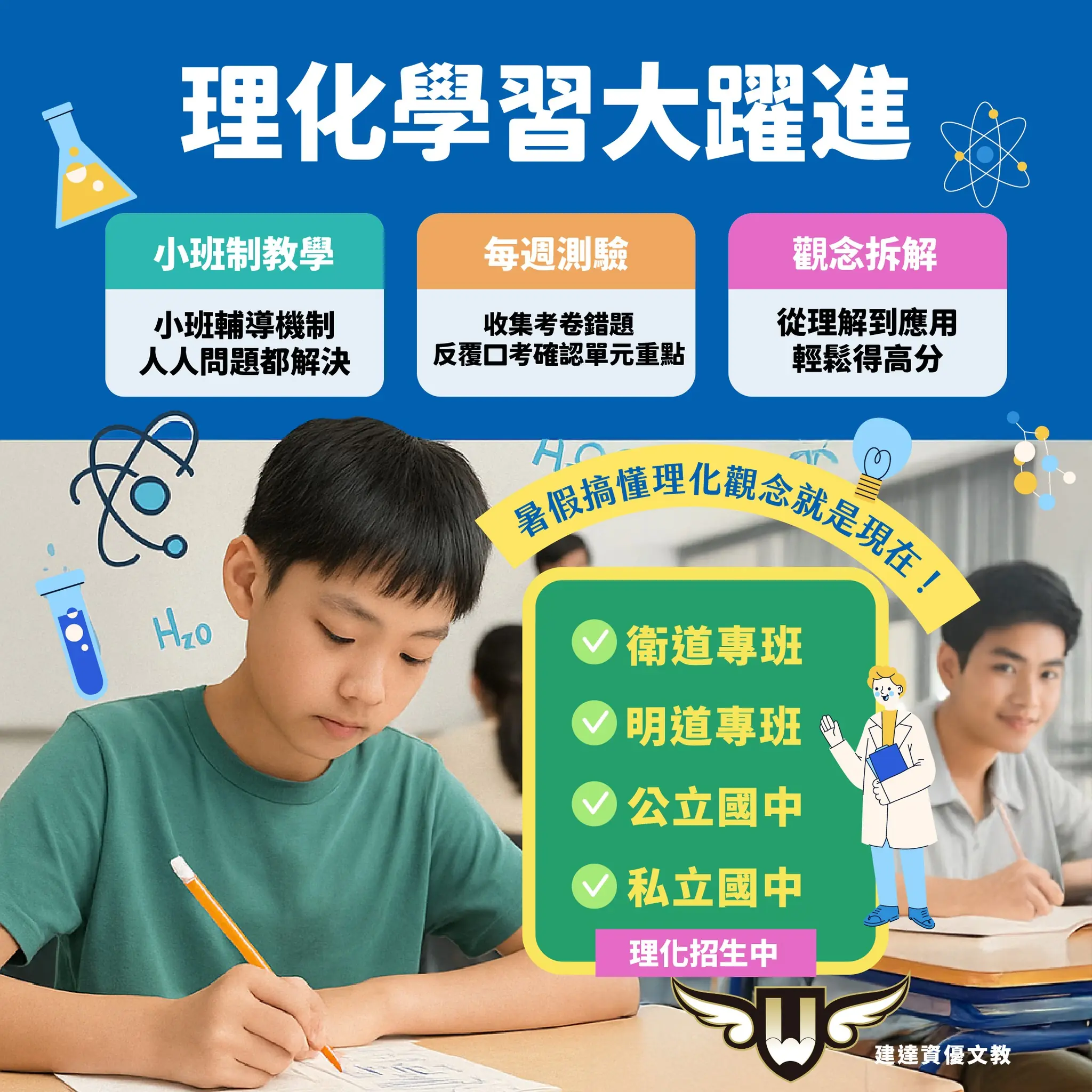 <松竹校>理化學習大躍進暑假課程