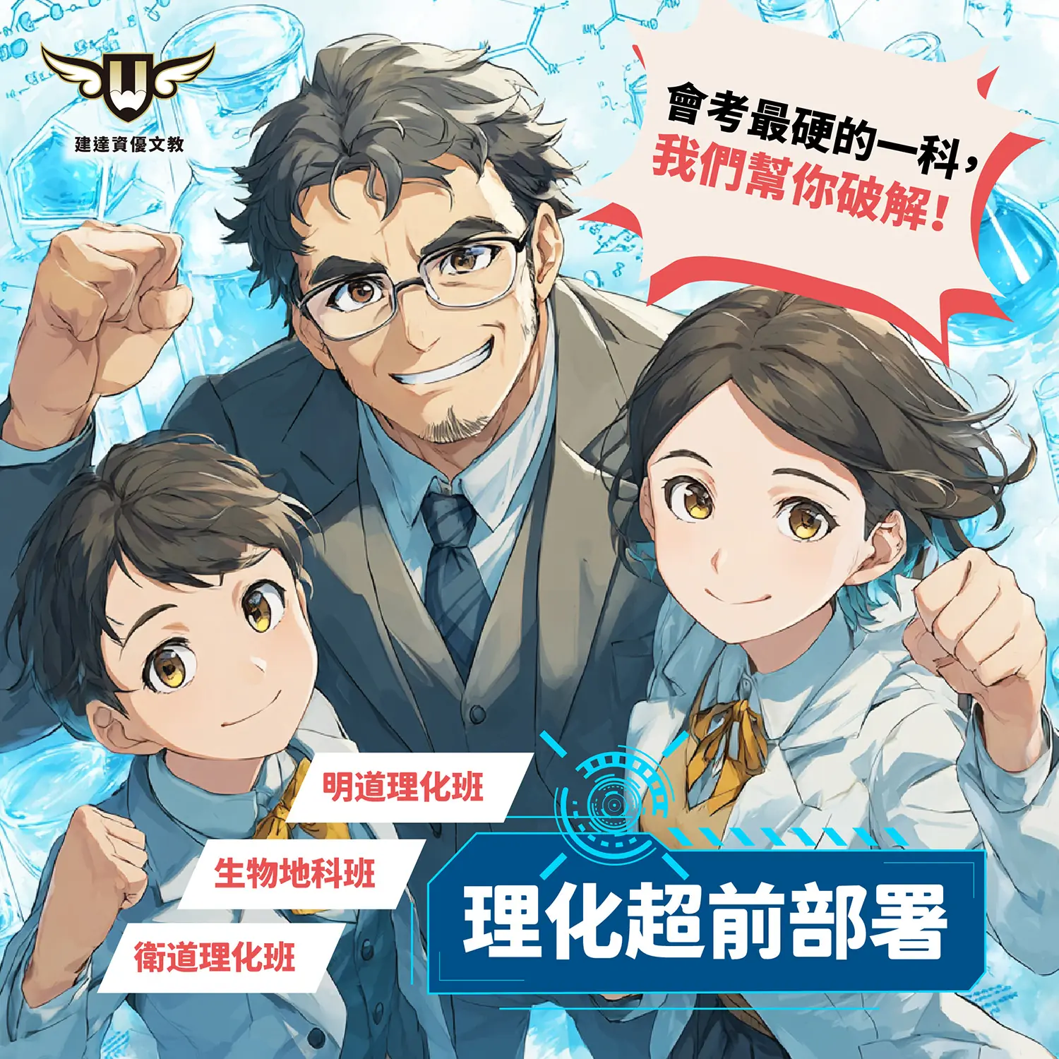 【文心校】衛道理化班｜明道理化班｜生物地科班