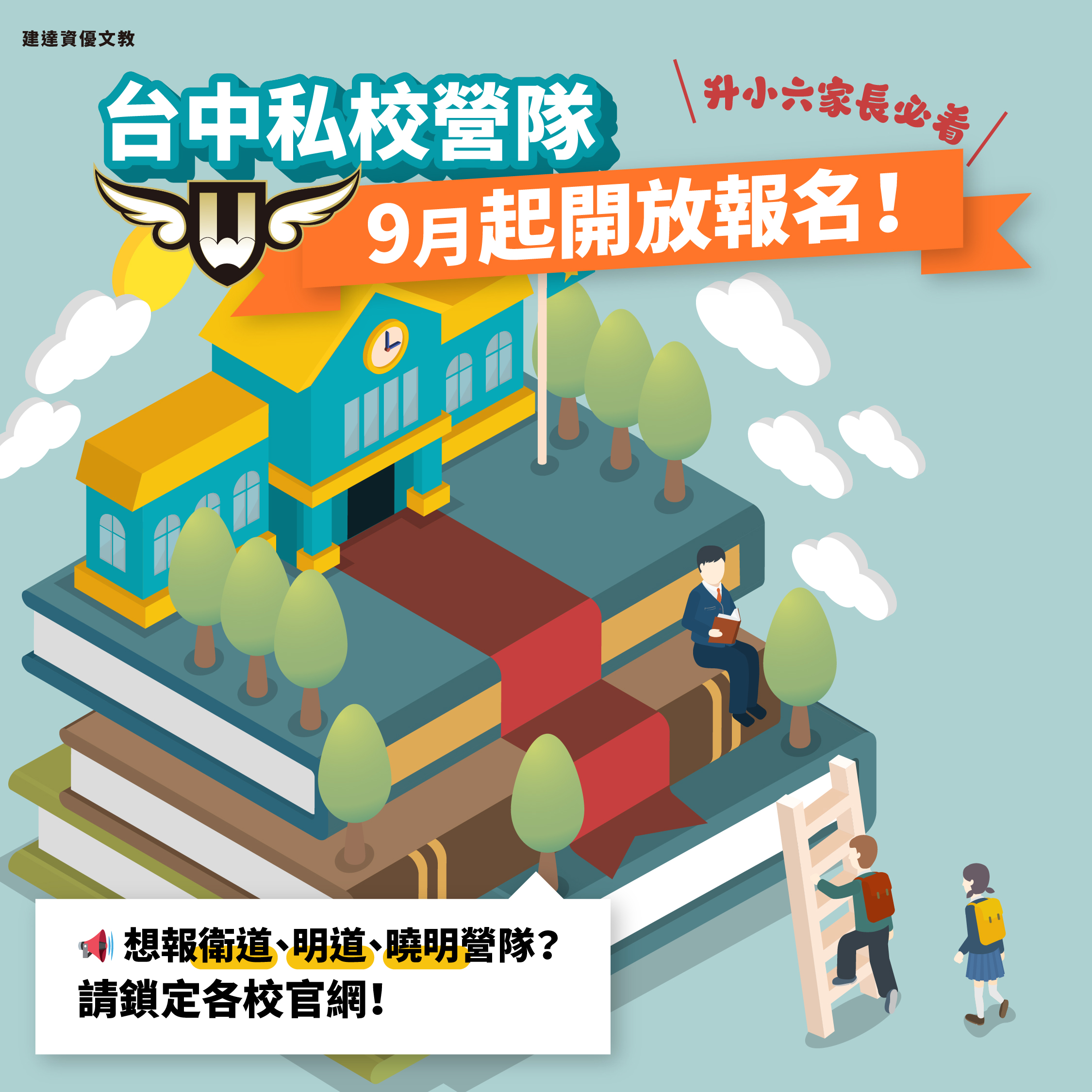 [東興校]升小六家長必看！台中私校營隊9月起開放報名！