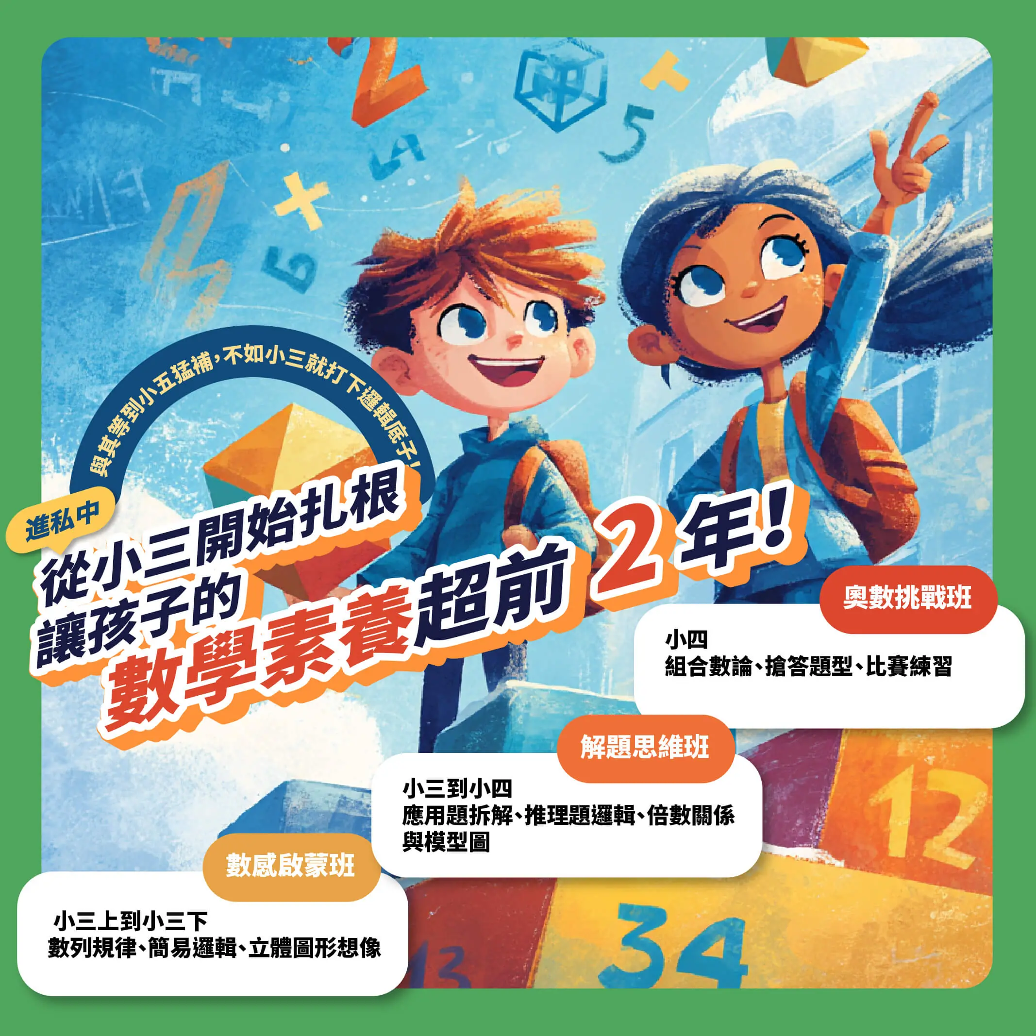 <松竹校> 比起小五猛補，不如小三就先幫孩子打好基礎