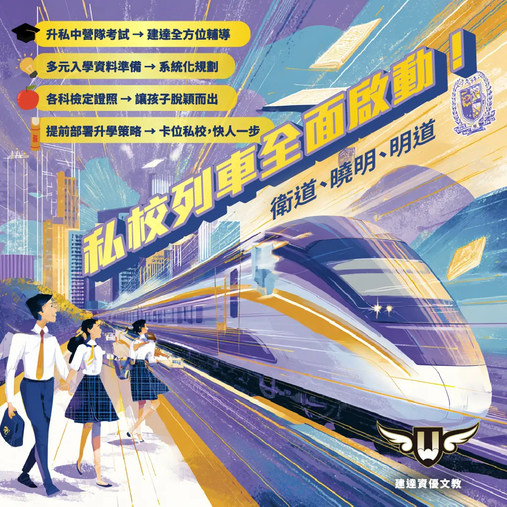<松竹校> 升私中不是最後一站，而是起跑點！
