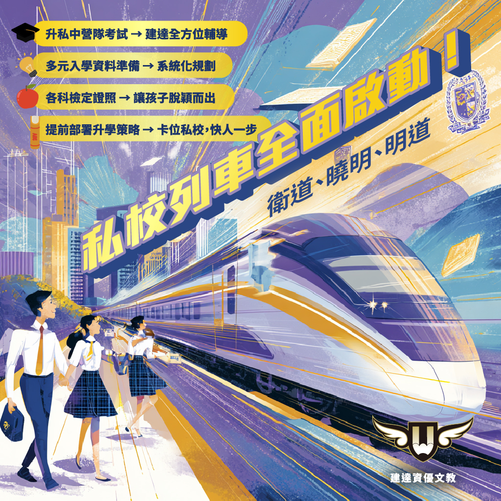 <松竹校> 升私中不是最後一站,而是起跑點!