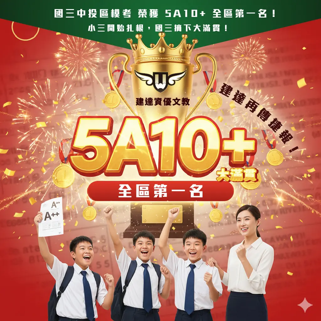 <松竹校> 建達的孩子勇奪 5A10+ 全區第一名