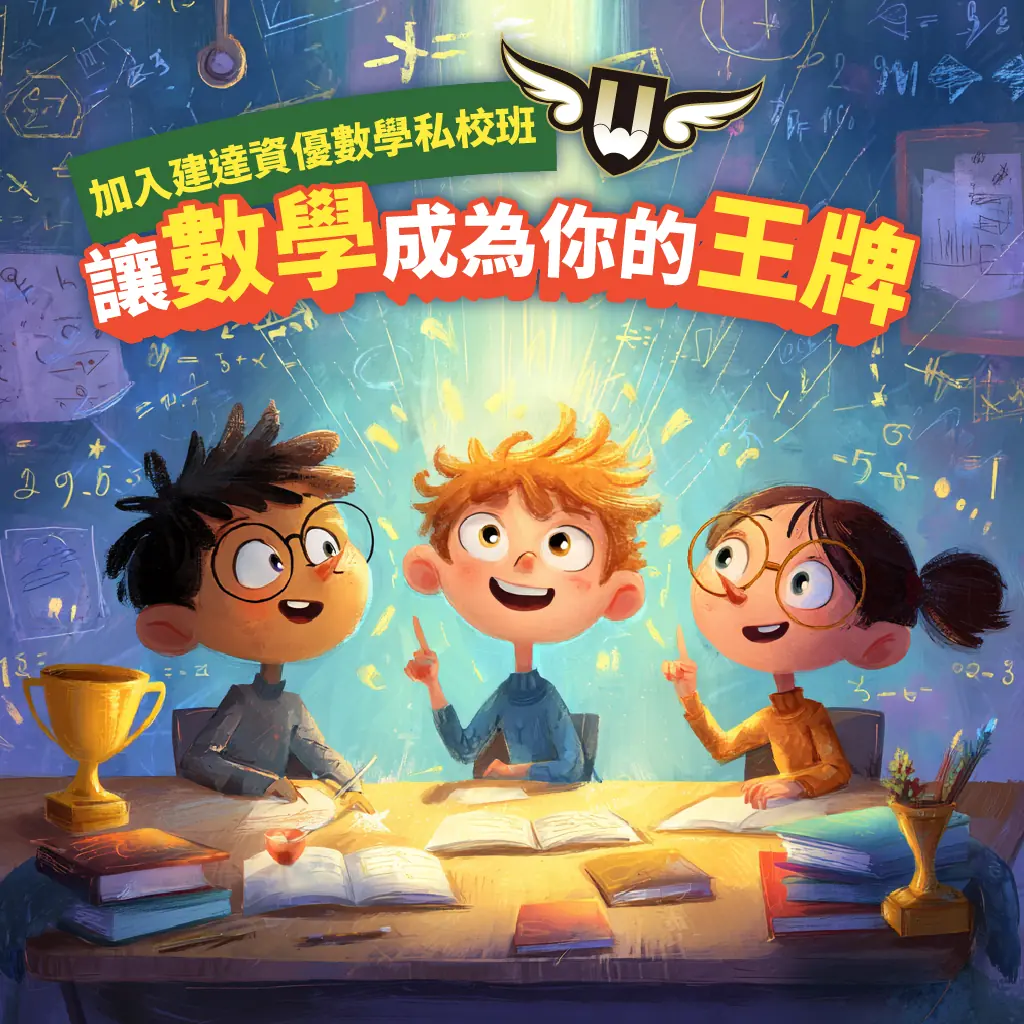 <松竹校>孩子不怕數學了，還說這是他的王牌！