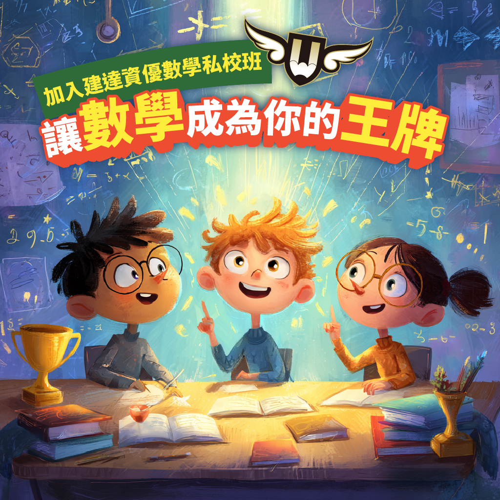 <松竹校>孩子不怕數學了,還說這是他的王牌!