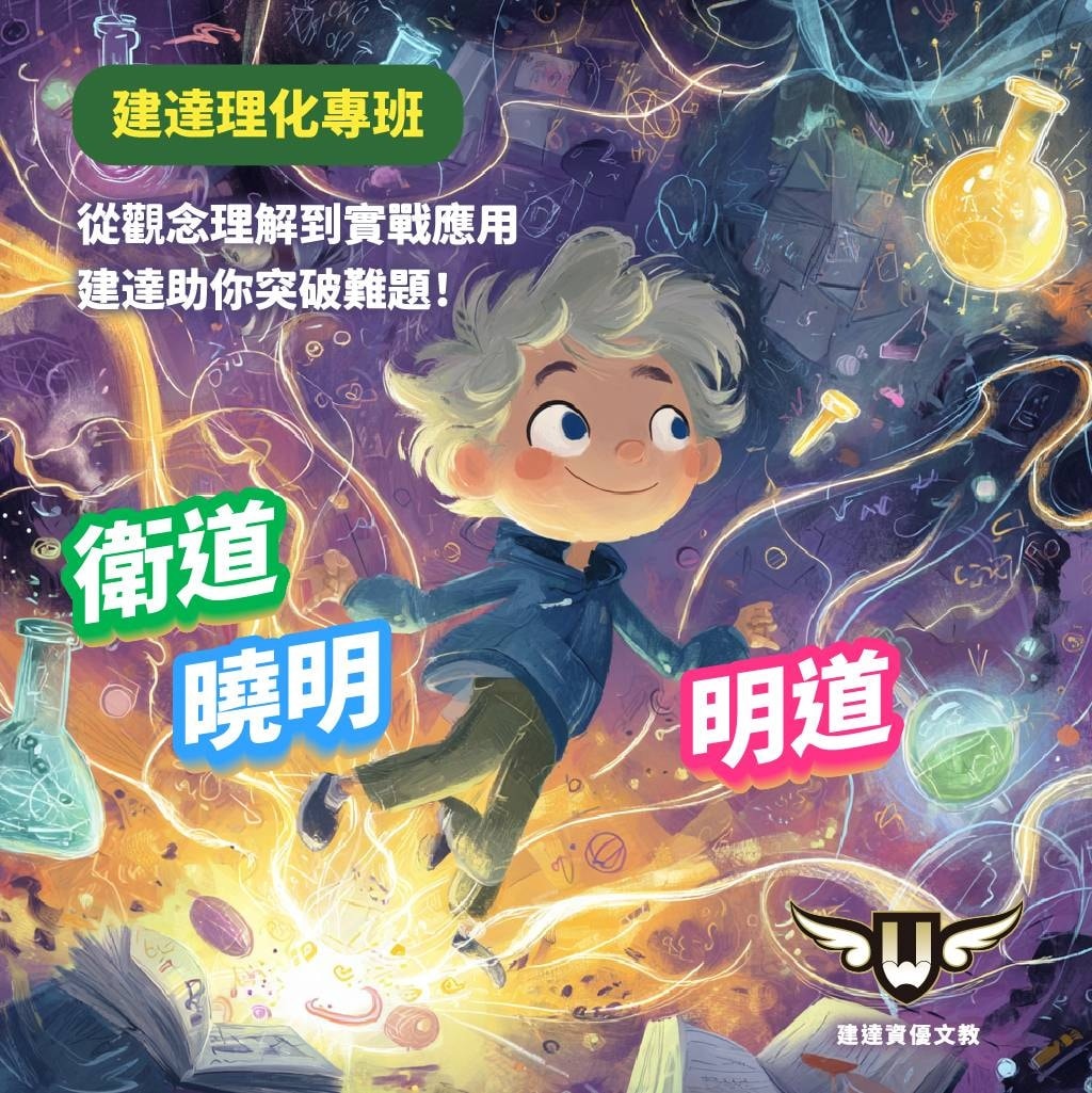 <松竹校>理化不再是孩子的罩門,而是他考上的關鍵!