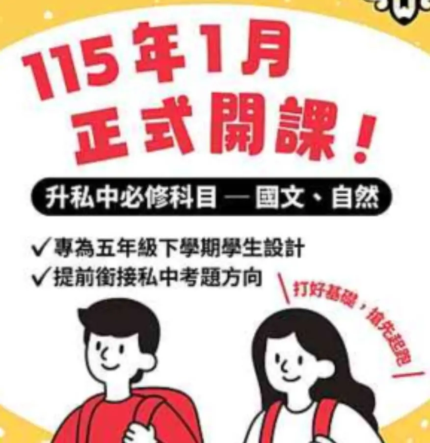 [東興校] 升私中必修科目 ─ 國文、自然  建達東興校將於 115年1月 正式開設