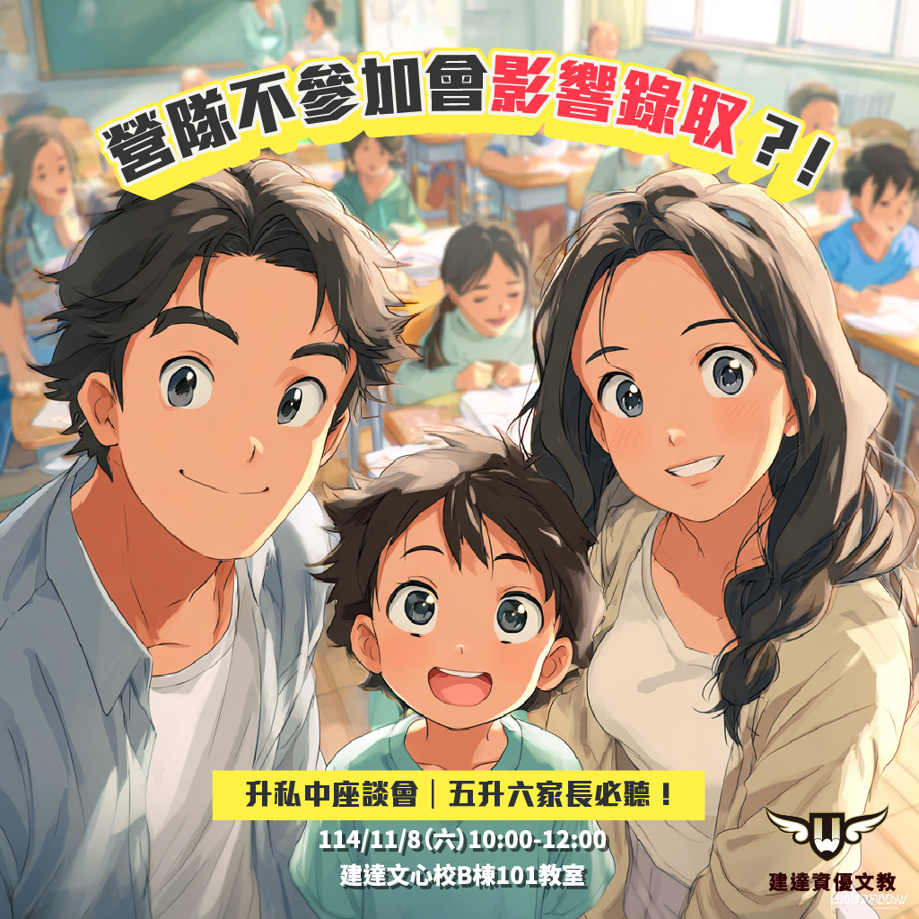 【文心校】升私中座談會 五升六家長必聽