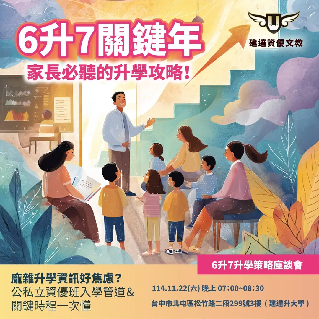 <松竹校>6升7 關鍵年｜家長必聽的升學策略座談會📌
