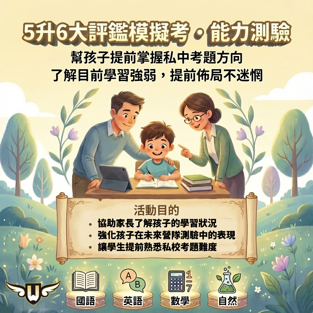 <松竹校>5升6大評鑑｜模擬考能力測驗