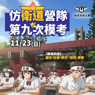 【文心校】提早進戰場，正式考試才不慌