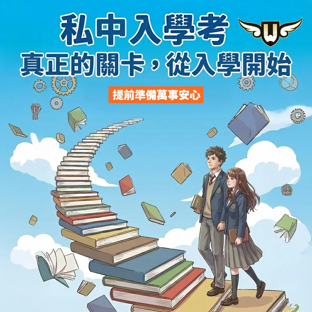 <松竹校>很多家長以為—— 只要孩子 考進私校，事情就結束了。