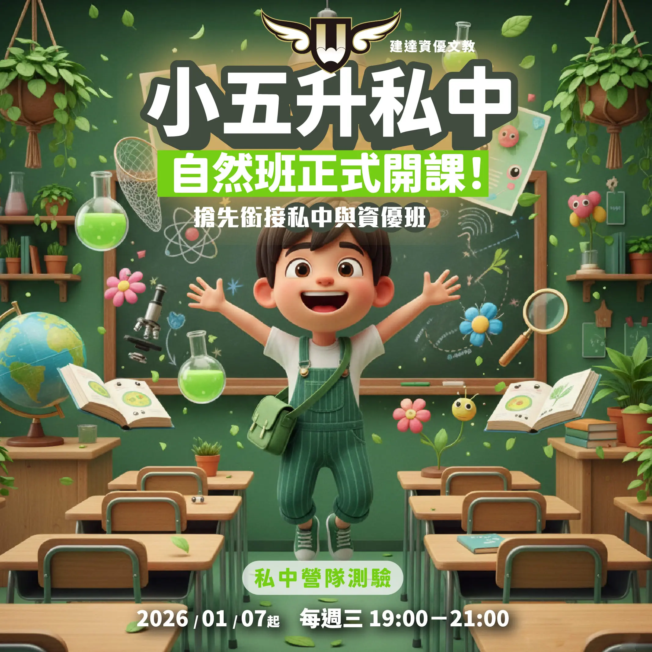 [東興校]  小五升私中自然科｜菁英培訓班正式開課