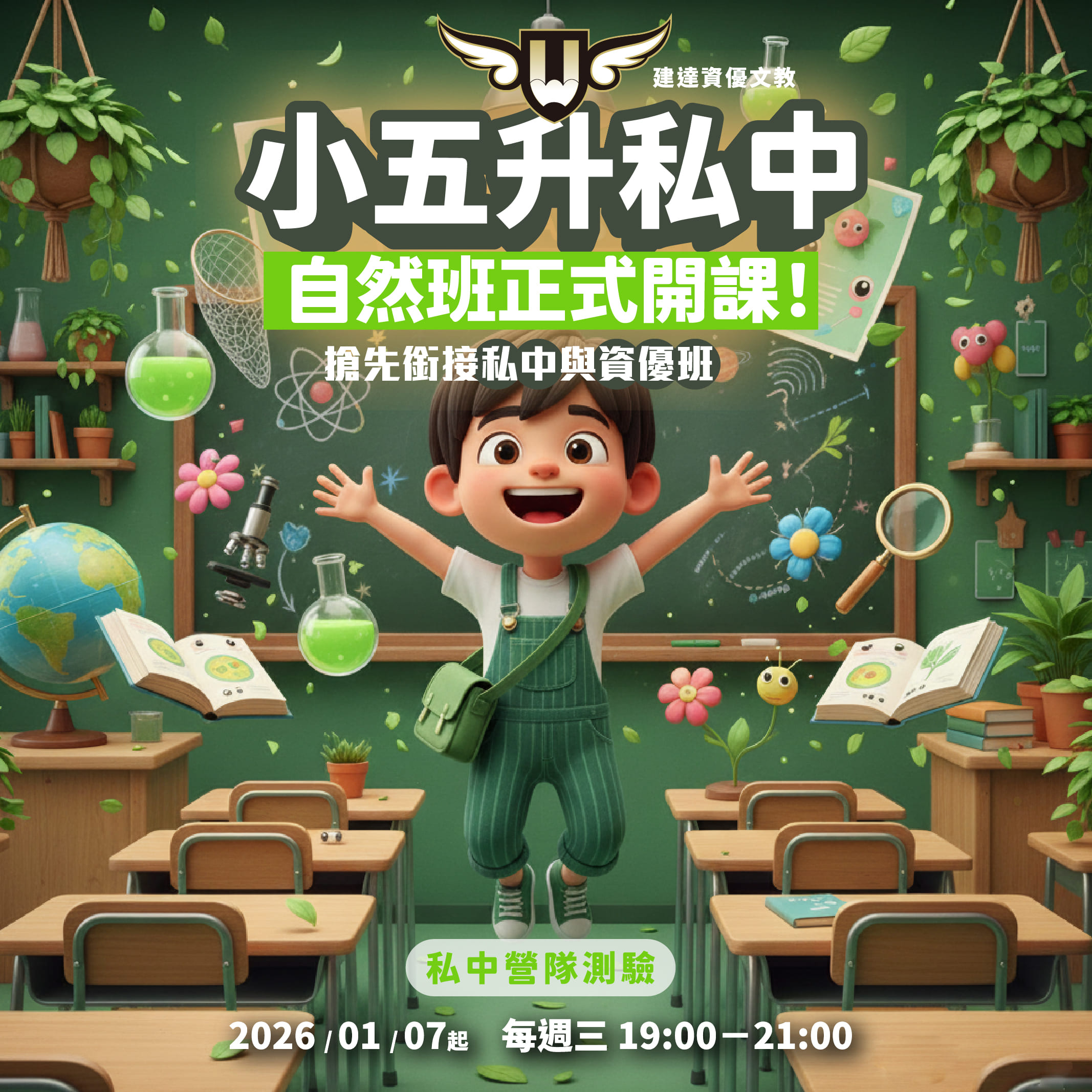 [東興校]  小五升私中自然科｜菁英培訓班正式開課