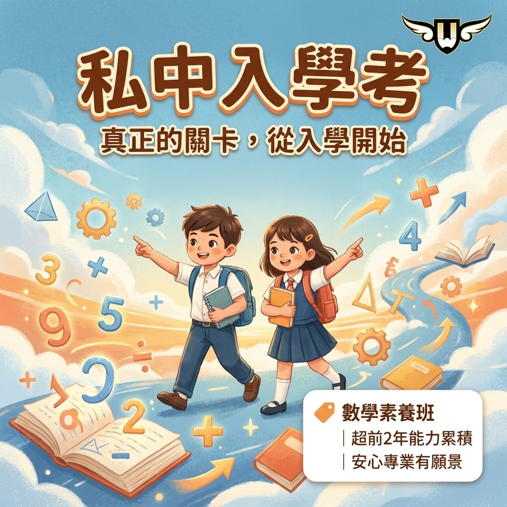 <松竹校>孩子進私校後補救，不如先把底打好
