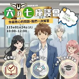 【文心校】 🔆 六升七座談會｜升私中行前會 🔆