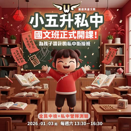 [東興校]小五升私中國文班｜一年制銜接培訓