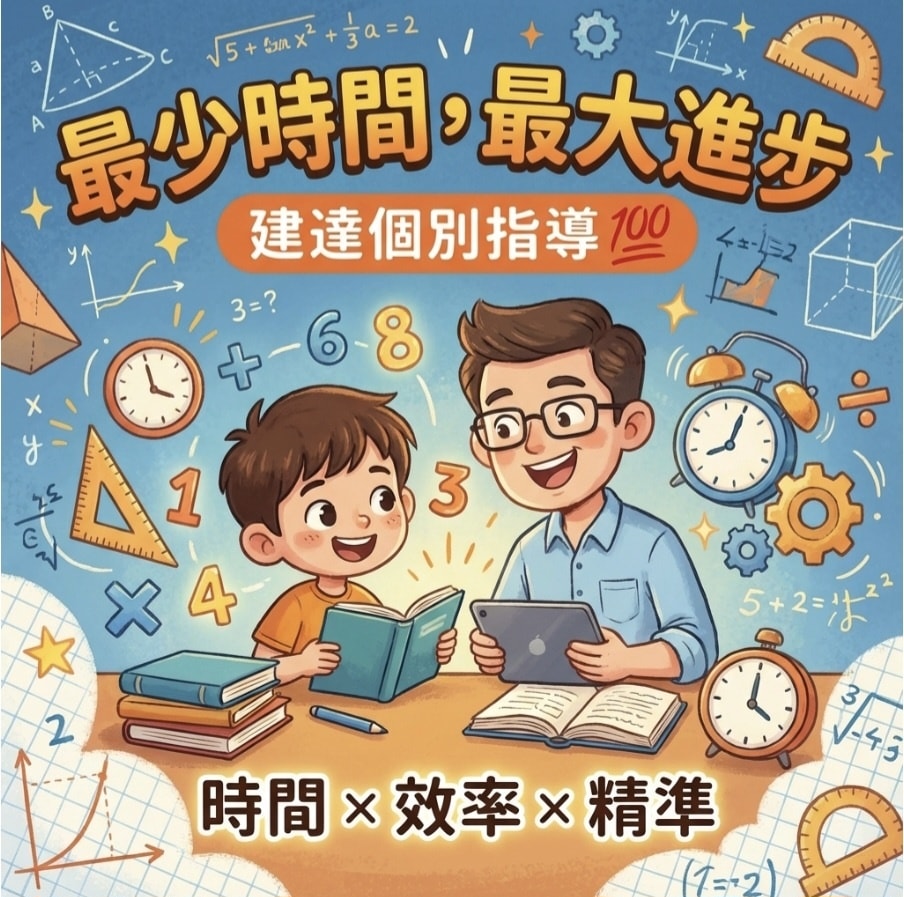 <崇進校>建達個別指導最少時間，最大進步