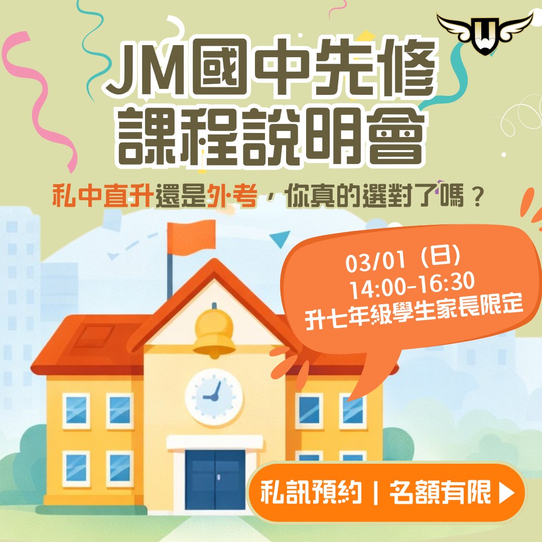 [東興校]建達 × 獵豹｜JM 國中先修課程說明會