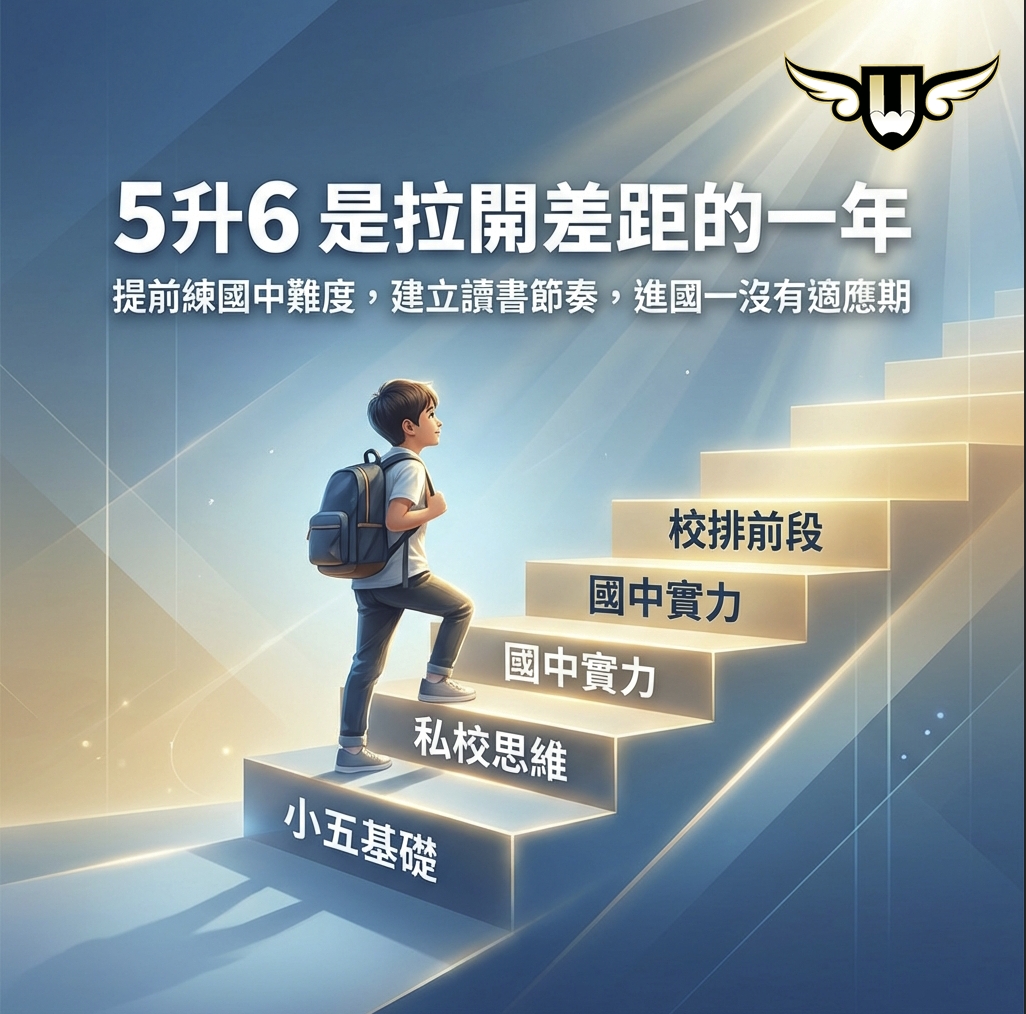 <松竹校>小五升小六，是孩子拉開差距的關鍵一年