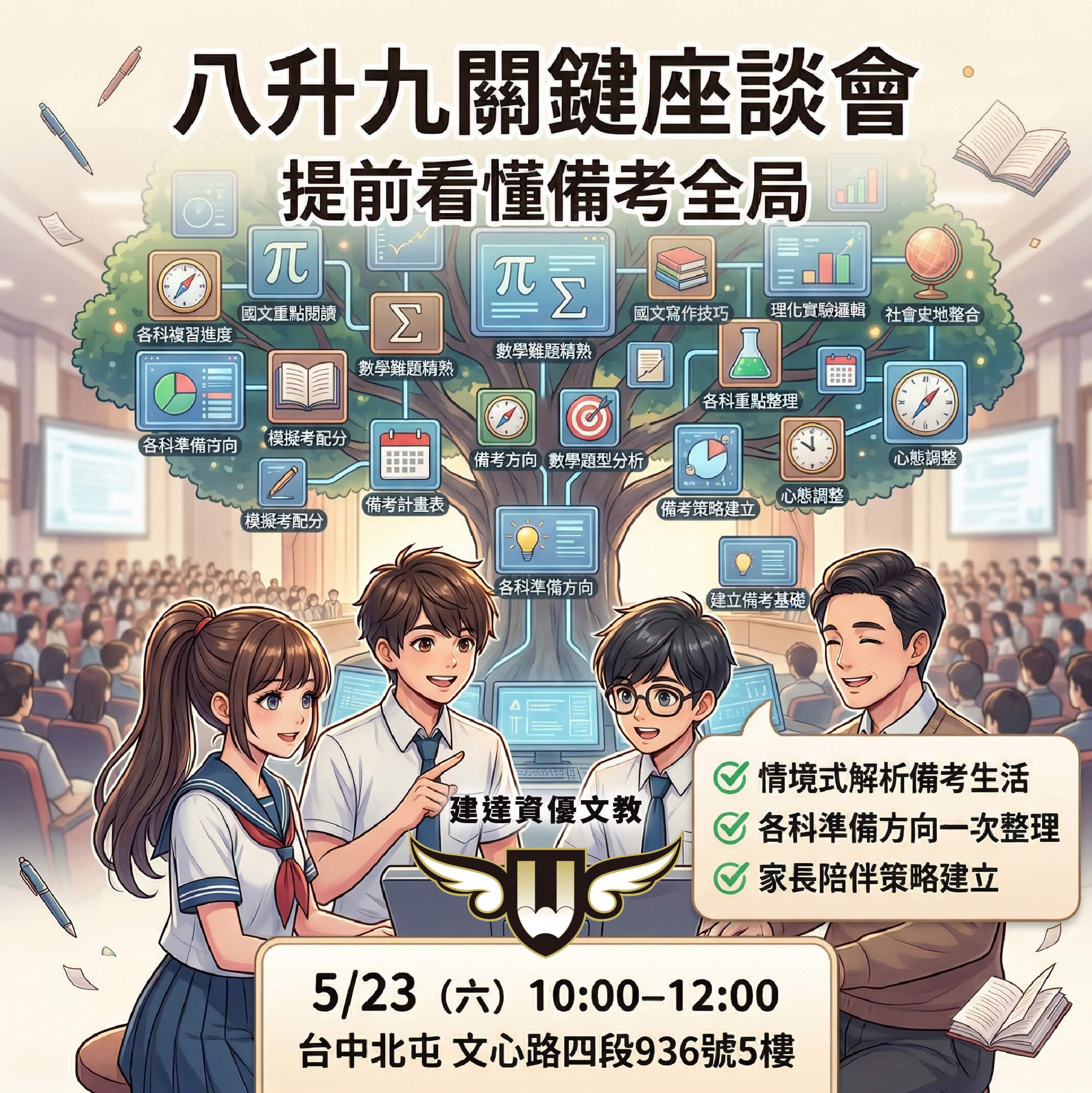 【文心校】提早進戰場，八升九關鍵座談會 