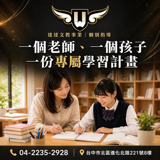 <崇進校>建達崇進校 個別指導專為孩子設計教學指南