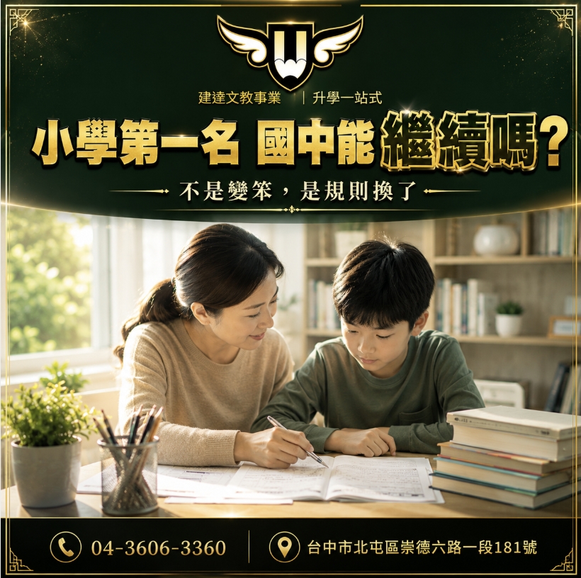 <松竹校>孩子小學第一名,國中可能變中段班