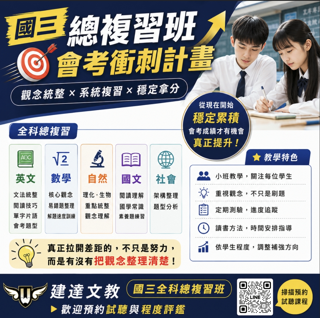 <松竹校>國三總複習班 會考衝刺計畫