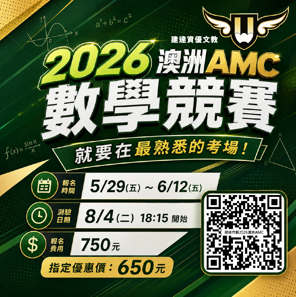 [東興校]2026澳洲AMC數學競賽