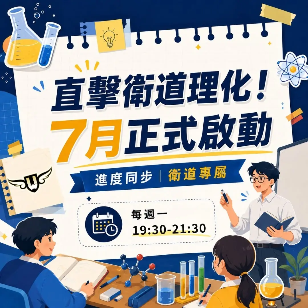[東興校]衛道專班直擊七年級理化！