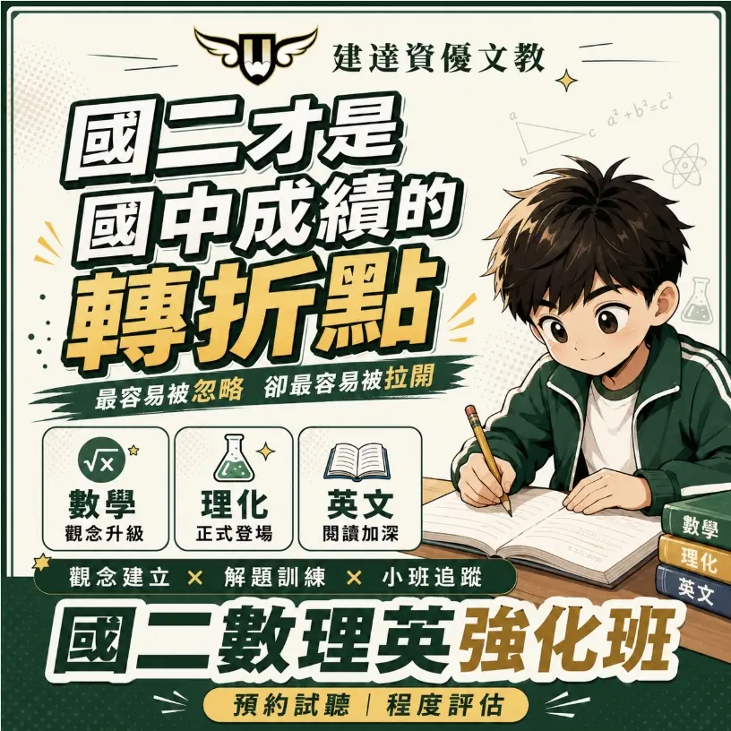 <松竹校>國二數理英強化班 成績開始拉開的關鍵期