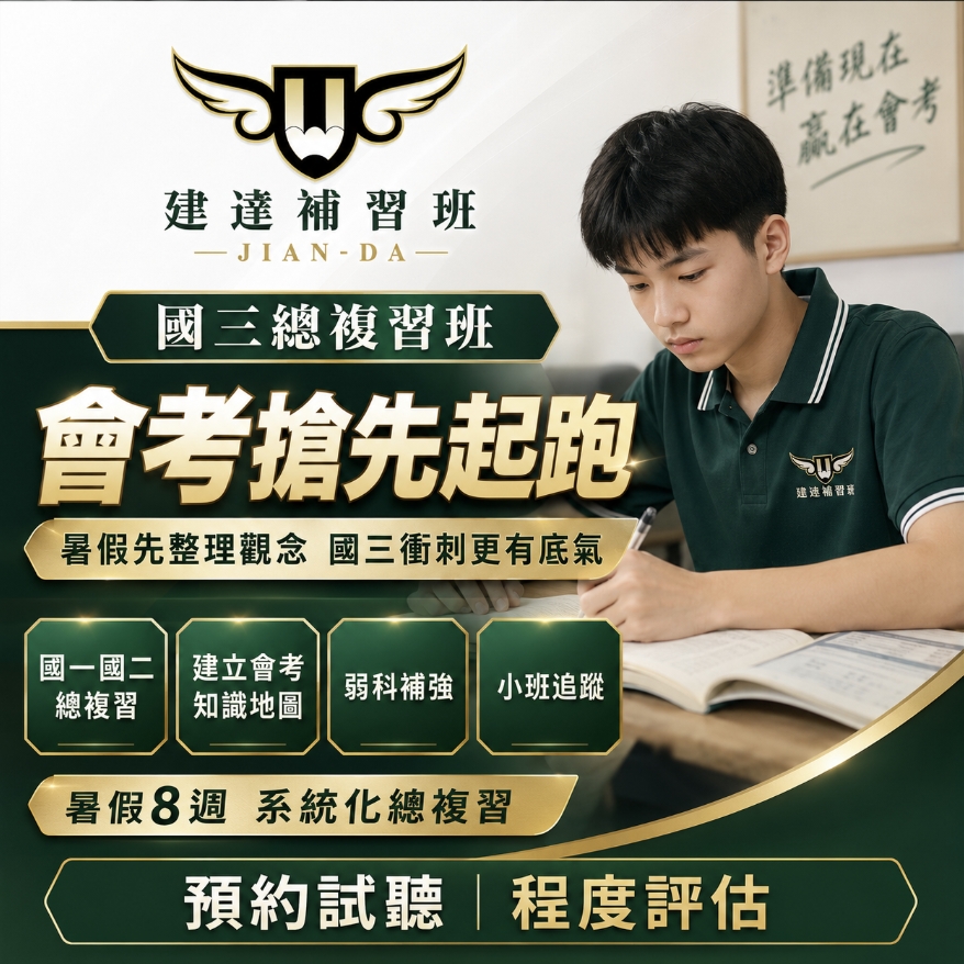 <松竹校>國三全科總複習班 會考搶先起跑