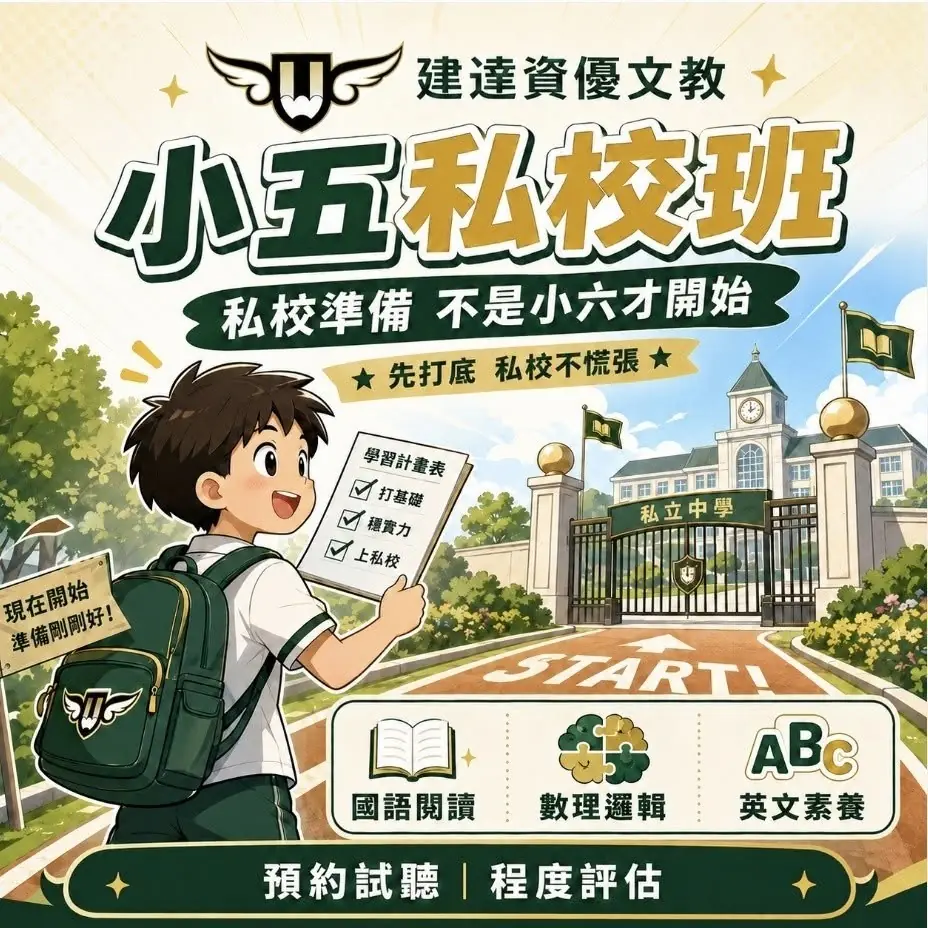 <松竹校>小五私校班 為基礎做好準備