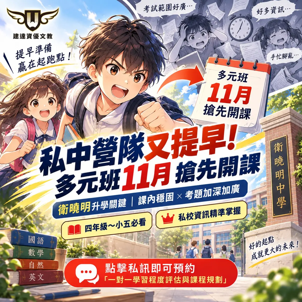 【文心校】建達【私中多元班】宣布提早至 11 月正式開課 !